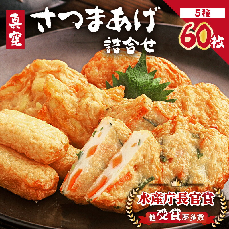 【ふるさと納税】真空さつまあげ詰合せ 5種 60枚詰合せ (真空特上棒天(6本入×2)、真空じゃこ天(6枚入×2)、真空ごぼう天(6枚入×2)、真空いわし天(6本入×2)、真空からいも天(6枚入×2) ) 【中馬かまぼこ本舗】