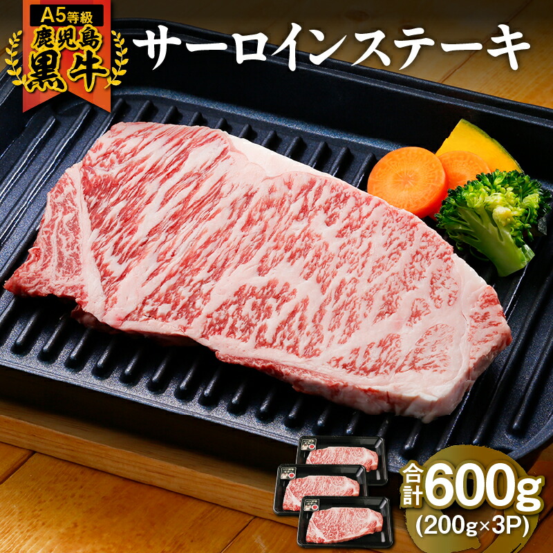 【ふるさと納税】＜5等級＞鹿児島県産黒毛和牛！鹿児島黒牛サーロインステーキ(計600g・200g&times;3枚)鹿児島県を代表するブランド牛をお届け【JA食肉かごしま】｜鹿児島県鹿屋市