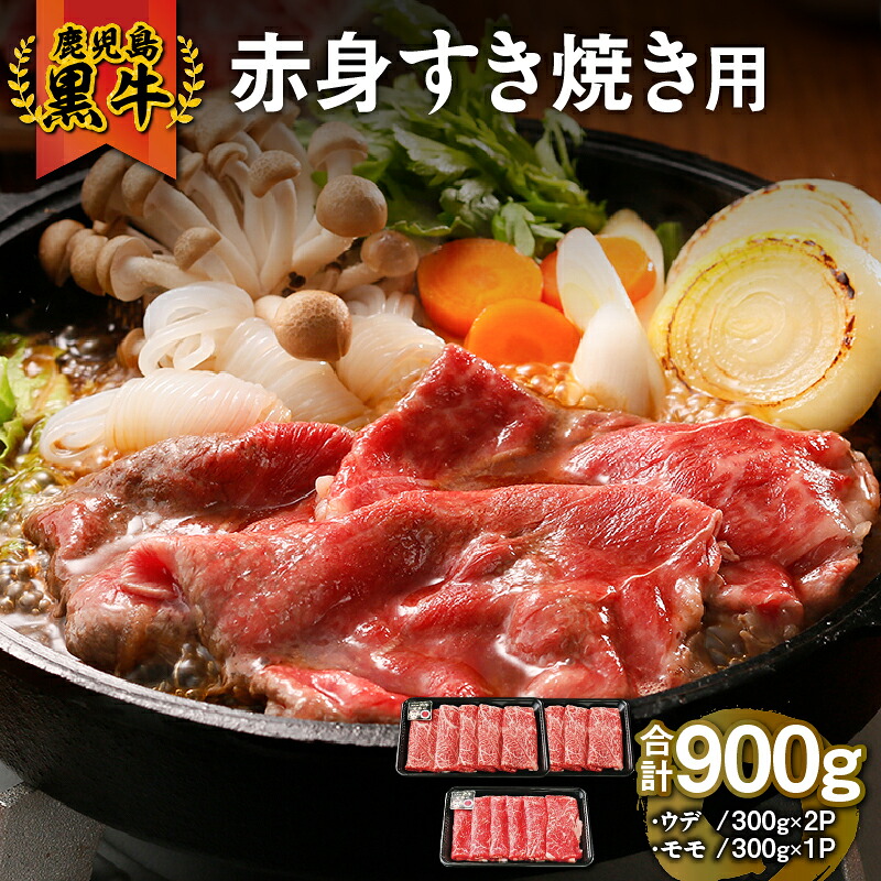 【ふるさと納税】鹿児島黒牛ウデ・モモスライス(計900g・ウデ300g×2P、モモ300g×1P)鹿児島県を代表するブランド牛！すき焼きやしゃぶしゃぶに【JA食肉かごしま】