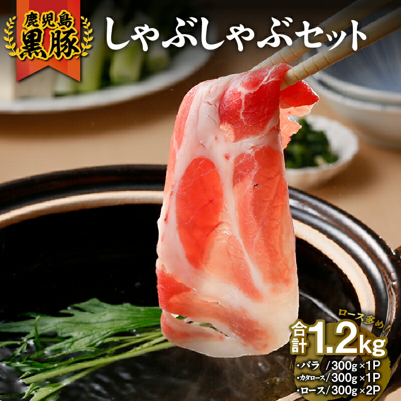 【ふるさと納税】鹿児島黒豚しゃぶしゃぶセット 計1.2kg （鹿児島黒豚バラスライス　300g [300g×1P]、鹿児島黒豚カタローススライス　300g [300g×1P]、鹿児島黒豚ローススライス　600g [300g×2P]） 【JA食肉かごしま】