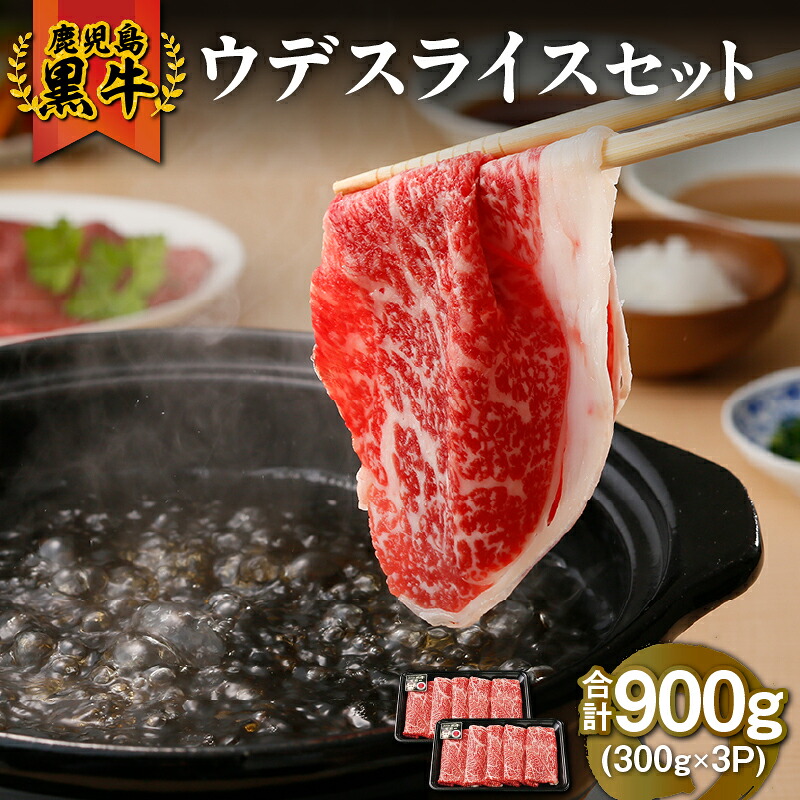 【ふるさと納税】鹿児島黒牛 ウデ スライス セット（計900ｇ）鹿児島 黒毛和牛 和牛 牛肉 肉 国産 冷凍 小分け うで スライス すき焼き すきやき しゃぶしゃぶ しゃぶしゃぶ用 牛すき 牛丼【JA食肉かごしま】｜鹿児島県鹿屋市