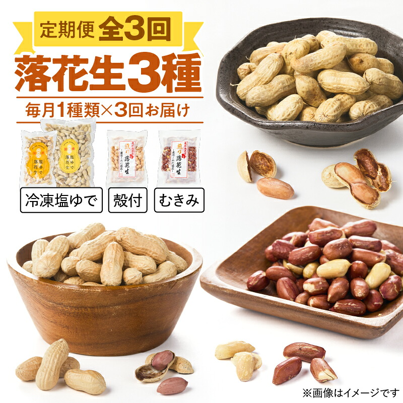 【ふるさと納税】【全3回定期便】 落花生 3種 冷凍塩ゆで 殻付 むきみ 計2.99kg ピーナッツ ナッツ おつまみ 塩ゆで 煎り落花生 殻なし 食べ比べ セット 定期便 3回 お楽しみ 毎月 国産 鹿児島県産 三和物産 鹿児島 鹿屋市 おすすめ ランキング プレゼント ギフト