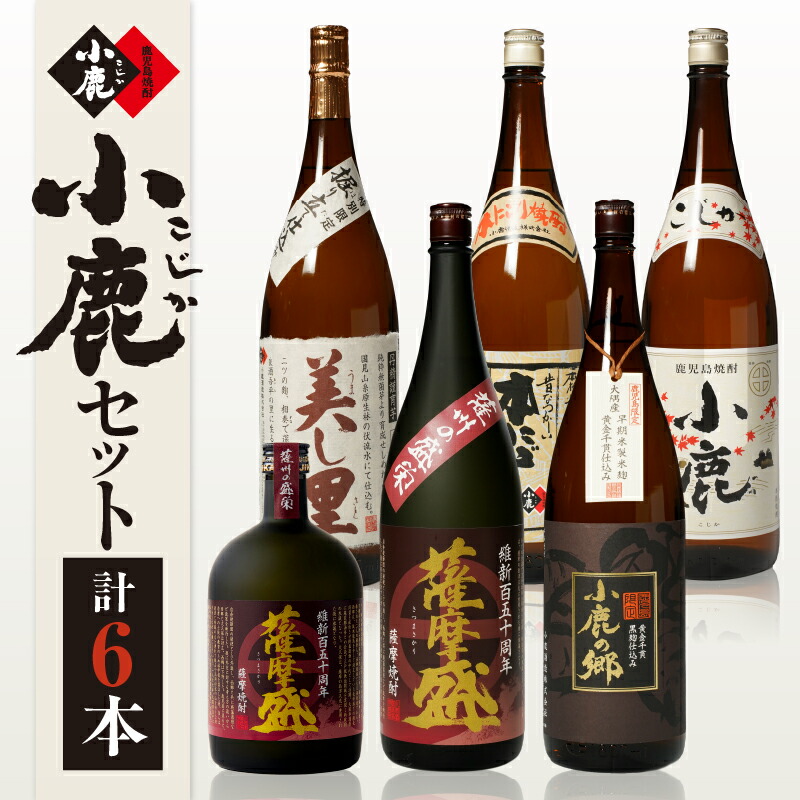 【ふるさと納税】小鹿セット1 計9.72L（小鹿 1,800ml、小鹿本にごり1,800ml、美し里 1,800ml、小鹿の郷（鹿児島限定）1,800ml、薩摩盛 1,800ml、薩摩盛 720ml）【小鹿酒造（株）】