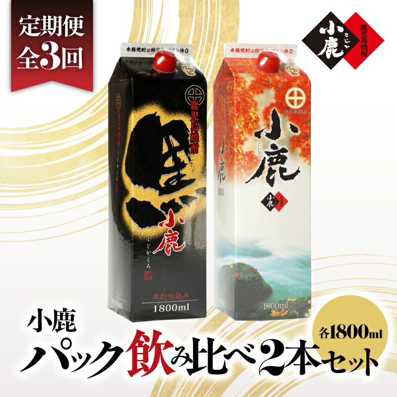 【ふるさと納税】【定期便全3回】小鹿紙パック飲み比べ2本セット（小鹿　1,800ml（芋・白麹・25度）×1、小鹿黒　1,800ml（芋・黒麹・25度）×1）3,600ml×3回 地元で定番の焼酎を飲み比べできるセット！ 芋焼酎 芋 いも 焼酎 お酒 地酒 酒 鹿児島【小鹿酒造（株）】 29,900円