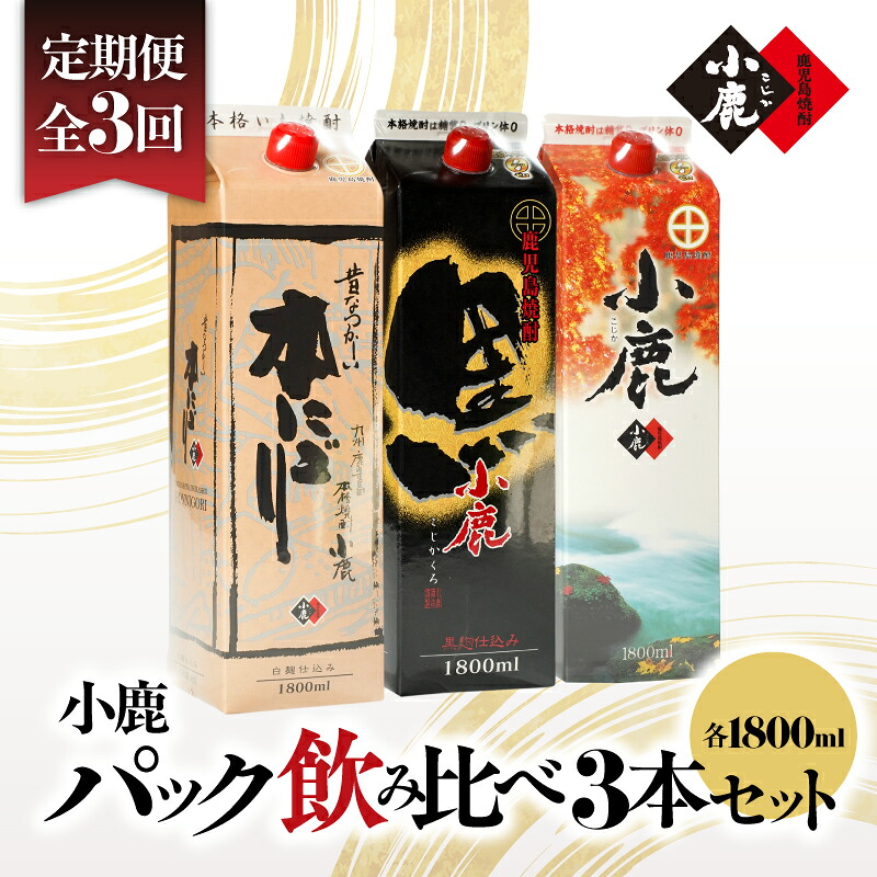 【ふるさと納税】【定期便全3回】小鹿パック飲み比べ３本セット（小鹿 1,800ml（芋・白麹・25度）×1、小鹿本にごり 1,800ml（芋・白麹・25度）×1、小鹿黒 1,800ml（芋・黒麹・25度）×１）5,400ml×3回 飲み比べ！ 芋焼酎 芋 いも 焼酎 酒 飲み比べ【小鹿酒造（株）】