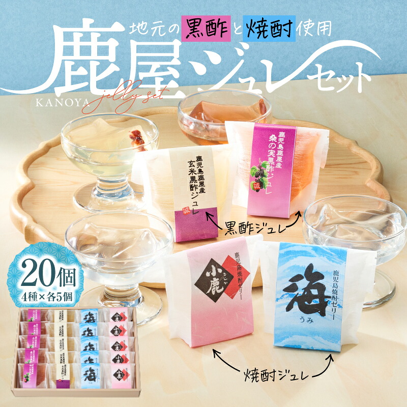 【ふるさと納税】鹿屋 ジュレ セット 菓子 スイーツ デザート とろける 贈り物 黒酢 焼酎 海 小鹿 全国菓子大博覧会 審査総長賞 受賞 誠花堂 鹿児島 鹿屋市 おすすめ ランキング プレゼント ギフト|鹿児島県鹿屋市