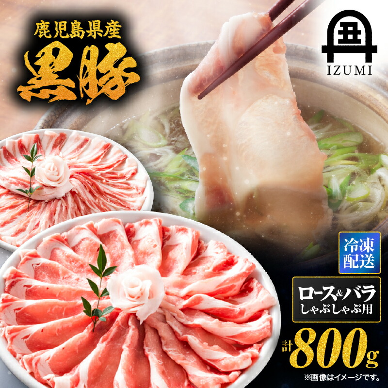 【ふるさと納税】 黒豚しゃぶしゃぶセット 800g 肉 黒豚 豚 しゃぶしゃぶ 鍋 ロース バラ 豚バラ セット 焼しゃぶ 冷しゃぶ 赤身 脂身 活牛問屋 出水畜産 鹿児島 鹿屋市 おすすめ ランキング プレゼント ギフト|鹿児島県鹿屋市