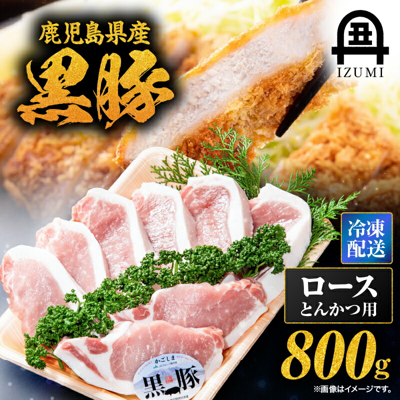 【ふるさと納税】 黒豚ロースとんかつ 800g 7枚~8枚 肉 黒豚 豚 ロース とんかつ 豚カツ カツ 活牛問屋 出水畜産 鹿児島 鹿屋市 おすすめ ランキング プレゼント ギフト|鹿児島県鹿屋市
