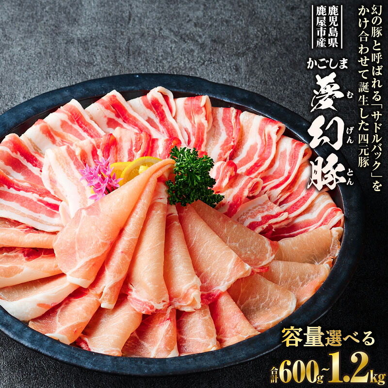 【ふるさと納税】<選べる> かごしま夢幻豚 しゃぶしゃぶ 600g or 1.2kg ロース バラ 四元豚 夢幻豚 豚肉 豚しゃぶ スライス 脂身 柔らかさ 旨味 豚汁 炒め物 煮物 特選品 肉 お肉 豚 ブタ 財宝 ふるさと納税 鹿児島 鹿屋市 おすすめ ランキング プレゼント ギフト|鹿児島県鹿屋市