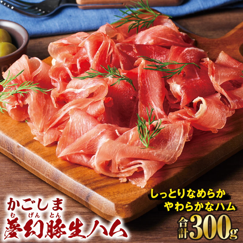 【ふるさと納税】かごしま夢幻豚生ハム 計300g[75g×4P] 生ハム ハム 豚肉 切り落とし 夢幻豚 四元豚 ブランド 鹿児島 鹿屋 冷凍 財宝 おつまみ サラダ【財宝】