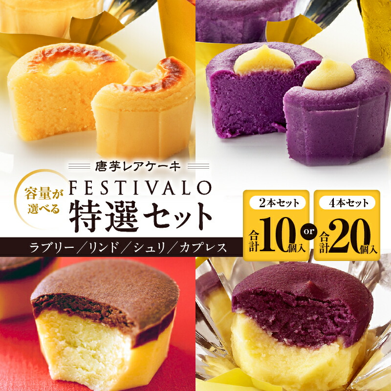 【ふるさと納税】＜選べる＞ フェスティバロ 唐芋レアケーキ 特選 2本 or 4本 セット ラブリー リンド カプレス シュリ 唐芋 ケーキ レアケーキ 洋菓子 芋 菓子 スイーツ お土産 バレンタイン フェスティバロ社 鹿児島 鹿屋市 おすすめ ランキング プレゼント ギフト 7,700円