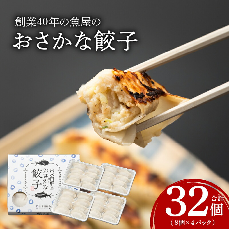 【ふるさと納税】昭和49年創業の魚屋の「かのやカンパチ」を使ったおさかな餃子！カンパチと真鯛を使用してヘルシー、ジューシー！小分けで便利！【(株)サカナカケル】｜鹿児島県鹿屋市
