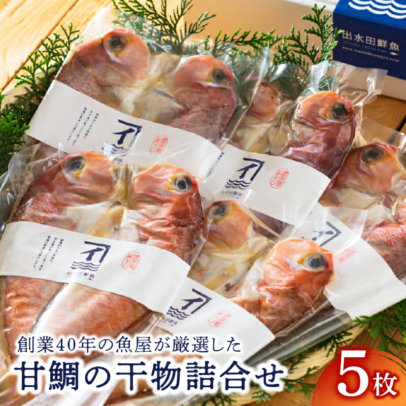 【ふるさと納税】昭和49年創業の魚屋が厳選した甘鯛の干物詰合せ(5枚)塩・酒のみを使用した添加物不使用の干物！美味しさを保つため真空包装でお届け【(株)サカナカケル】