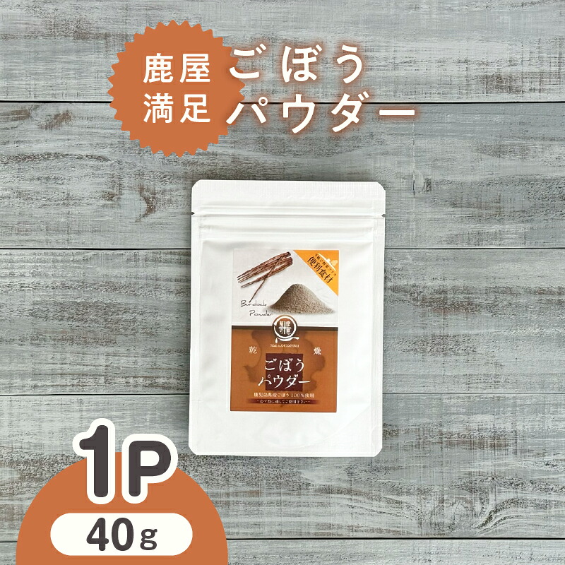 【ふるさと納税】 鹿屋満足 ごぼうパウダー40ｇ 離乳食 介護食 パン ホットケーキ クッキー 健康 便利 長期保存 野菜摂取 野菜パウダー【株式会社オキス】