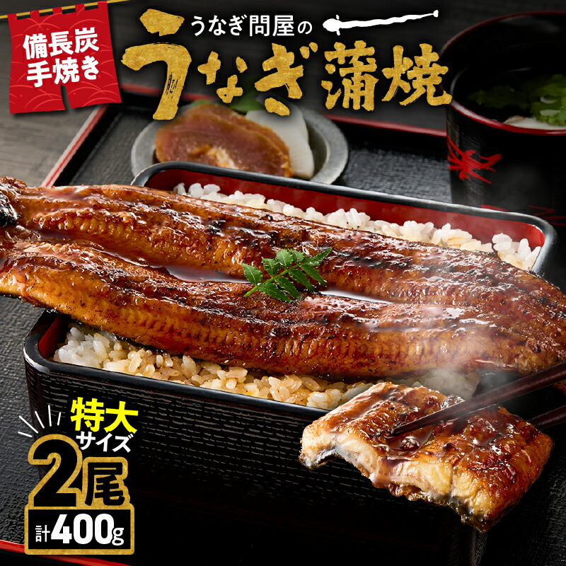 【ふるさと納税】【土用の丑の日特集】うなぎ問屋の　備長炭手焼　うなぎ蒲焼　特大２尾400ｇ 特製タレ・山椒付き！タレと炭の香り豊かな備長炭焼き鰻の蒲焼！【大隅うなぎ販売有限会社】