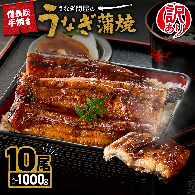 【ふるさと納税】【土用の丑の日特集】＜国産＞ 訳あり ！ うなぎ問屋の備長炭手焼き うなぎ蒲焼10尾（計1000g） うなぎ 国産 鹿児島 鹿屋市 本格 鰻 ウナギ 蒲焼 冷凍 湯煎 レンジ 解凍 簡単調理 鰻重 ひつまぶし 魚 土用の丑 小分け【大隅うなぎ販売有限会社】