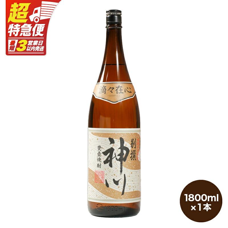 【ふるさと納税】【超特急便】【お急ぎ便】【鹿児島県大隅地区・甕壺熟成】呑みやすさ抜群の一升「神川酒造・別撰　神川」1,800ml×１ 本格焼酎 焼酎 芋焼酎 ロック お湯割り ソーダ割 水割り 常温 常温保存【酒　あさくら】