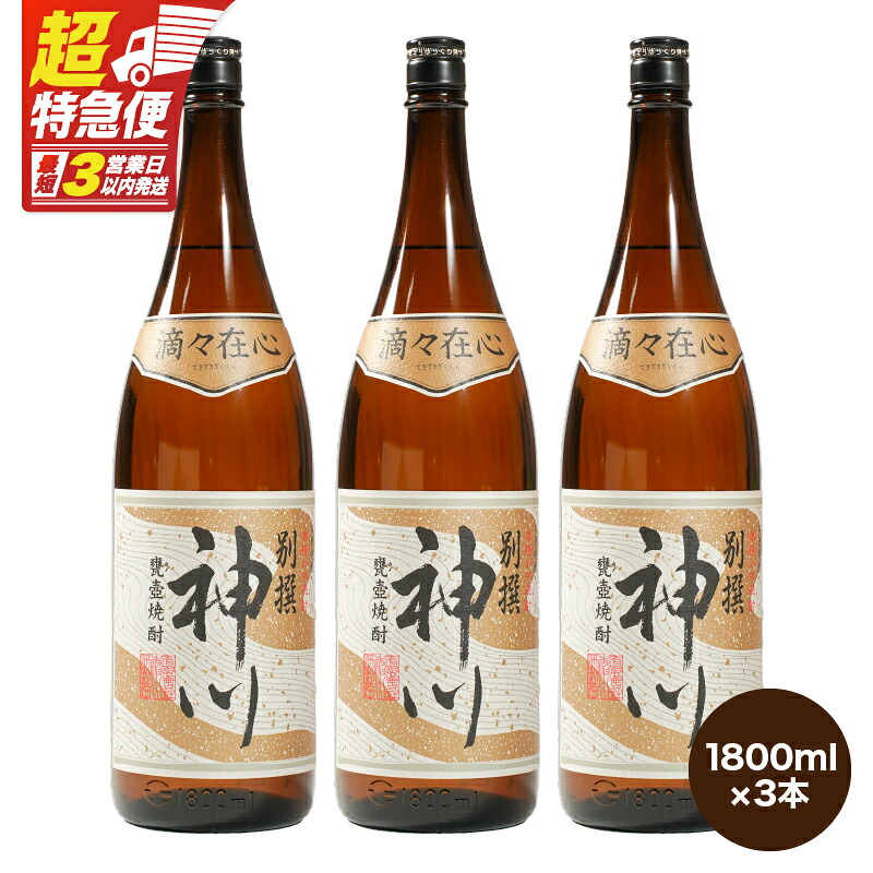 【ふるさと納税】【超特急便】【お急ぎ便】【鹿児島県大隅地区・甕壺熟成】呑みやすさ抜群の一升「神川酒造・別撰　神川」計5400ml［1,800ml×3］ 本格焼酎 焼酎 芋焼酎 ロック お湯割り ソーダ割 水割り 常温 常温保存【酒　あさくら】