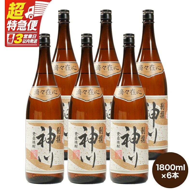 【ふるさと納税】【超特急便】【お急ぎ便】【鹿児島県大隅地区・甕壺熟成】呑みやすさ抜群の一升「神川酒造・別撰　神川」計10.8L［1,800ml×6］ 本格焼酎 焼酎 芋焼酎 ロック お湯割り ソーダ割 水割り 常温 常温保存【酒　あさくら】