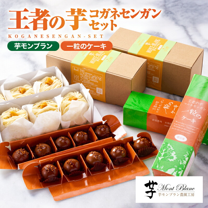 【ふるさと納税】王者の芋 コガネセンガンセット (芋モンブラン 3個入× 2箱、一粒のケーキ 5個入× 2箱) 産地ならではいも菓子 芋菓子 洋菓子 お誕生日【さつまいも特集】【（株）大隅半島農林文化村】