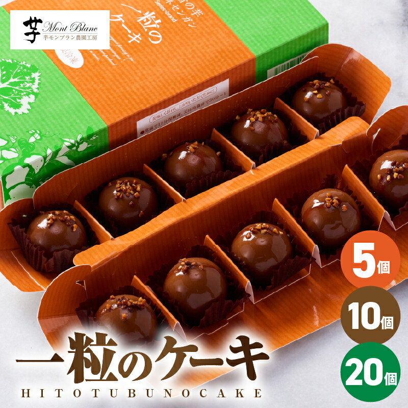 【ふるさと納税】＜選べる＞ 一粒のケーキ 5個 ～ 20個 菓子 お菓子 スイーツ デザート ケーキ 一粒ケーキ コガネセンガン いも 芋 お芋 唐芋 冷凍 人気 美味しい おやつ 大隅半島農林文化村 鹿児島 鹿屋市 おすすめ ランキング プレゼント ギフト