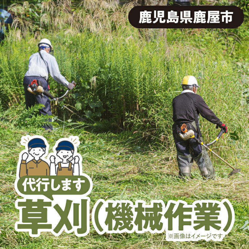 【ふるさと納税】 草刈 (機械作業) 作業 チケット サービス 券 手入れ 草刈り 庭木 庭 自宅 別荘 空き家 ガーデニング 公益社団法人鹿屋市シルバー人材センター 鹿児島 鹿屋市 おすすめ ランキング プレゼント ギフト
