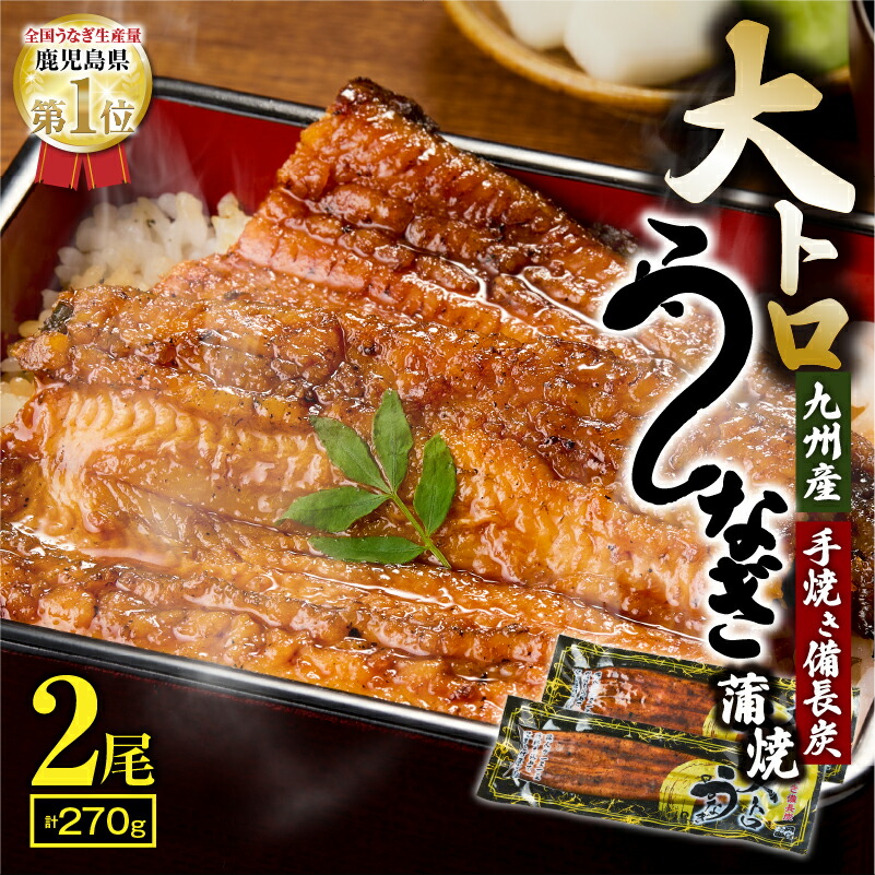 【ふるさと納税】【土用の丑の日特集】大人気！鯉家の極上蒲焼「大トロうなぎ270g (2尾セット 九州産 備長炭手焼き)」  鹿児島 鹿屋市 本格 鰻 ウナギ 蒲焼 冷凍 湯煎 レンジ 解凍 簡単調理 鰻丼 鰻重 ひつまぶし 魚 土用の丑【株式会社 鯉家】