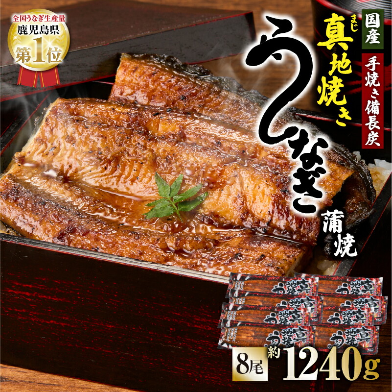 【ふるさと納税】鯉家の絶品蒲焼 真地(マジ)焼きうなぎ蒲焼(無頭)(計1240g・8尾×155g) 秘伝タレ・山椒付き！熟練の職人たちが備長炭で丁寧に手焼き！【株式会社 鯉家】