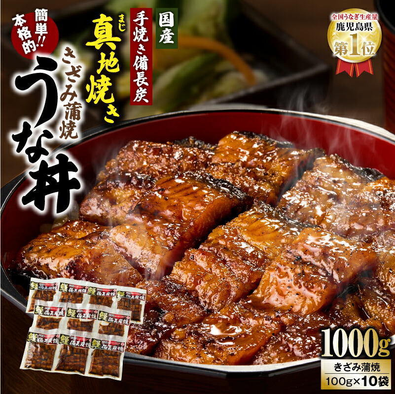 【ふるさと納税】【土用の丑の日特集】鯉家の絶品蒲焼 簡単！真地(マジ)焼ききざみうな丼(10袋・1000g(100g&times;10袋))山椒付き！温めるだけでうな丼に！熟練の職人たちが備長炭で丁寧に手焼き！【株式会社 鯉家】｜鹿児島県鹿屋市