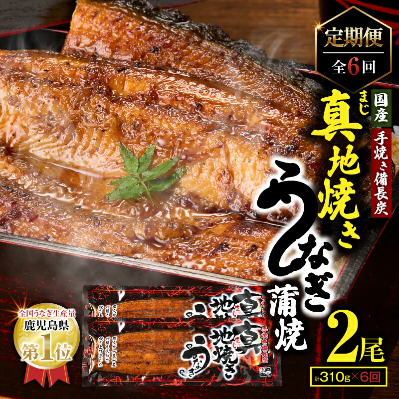 【ふるさと納税】 ＜国産＞ 【定期便全6回・毎月1回お届け】鯉家の絶品蒲焼蒲焼「真地(マジ)焼きうなぎ蒲焼155g&times;２尾」、タレ・山椒付き)&times;6回！一貫した備長炭手焼きで関西地焼き風に！ 定期便 お楽しみ【株式会社 鯉家】｜鹿児島県鹿屋市
