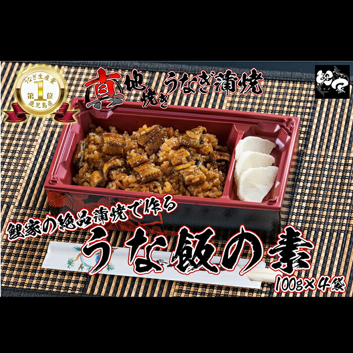 【ふるさと納税】【土用の丑の日特集】【国産】鯉家の絶品蒲焼 真地(マジ)焼きうなぎで作る「うな飯の素(４袋・400g(100g&times;4袋))」(計400g・4袋&times;100g)秘伝タレ付き！熟練の職人たちが備長炭で丁寧に手焼き！【株式会社 鯉家】｜鹿児島県鹿屋市
