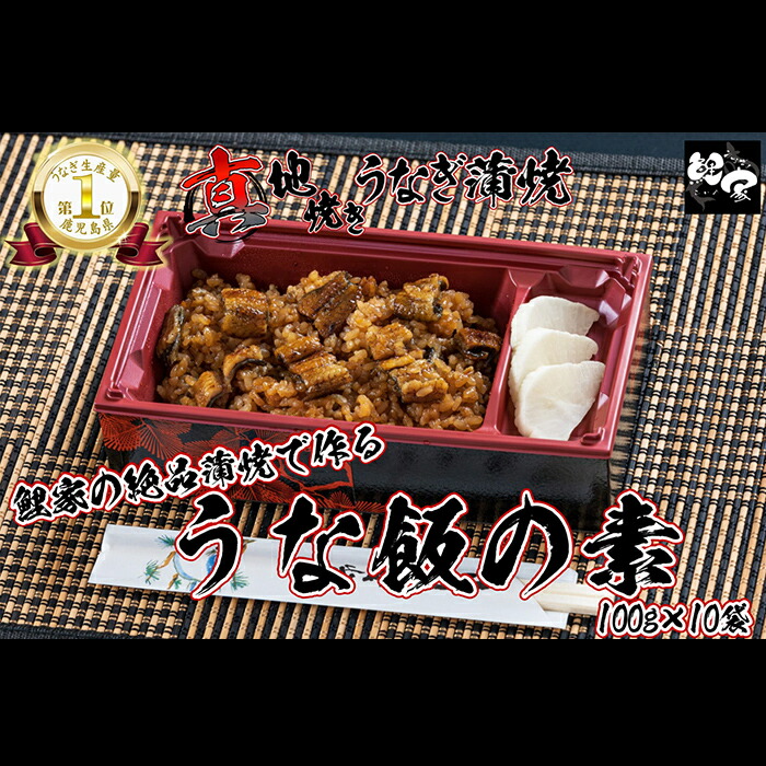 【ふるさと納税】鯉家の絶品蒲焼 簡単！真地(マジ)焼ききざみうな飯の素(10袋・1000g(100g×10袋))山椒付き！温めるだけでうな丼に！熟練の職人たちが備長炭で丁寧に手焼き！【株式会社 鯉家】