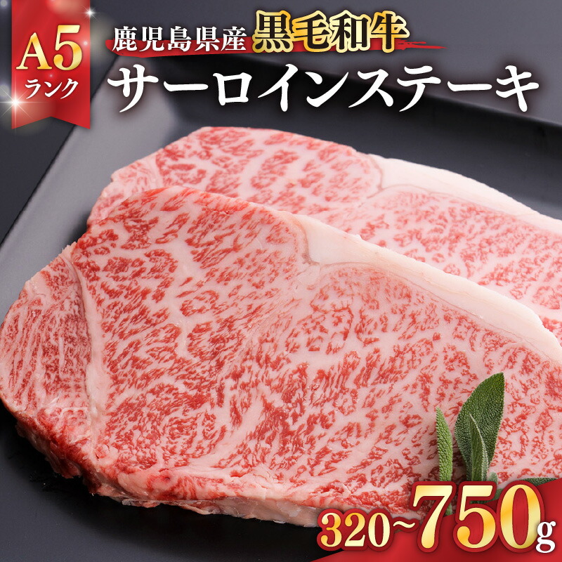【ふるさと納税】＜国産 A5ランク＞鹿児島県産黒毛和牛 ステーキ 選べる部位と容量(サーロイン320g or サーロイン計500g or サーロイン計750g or リブロース800g)  ＜鹿児島畜産応援企画！＞【ことぶき精肉店】