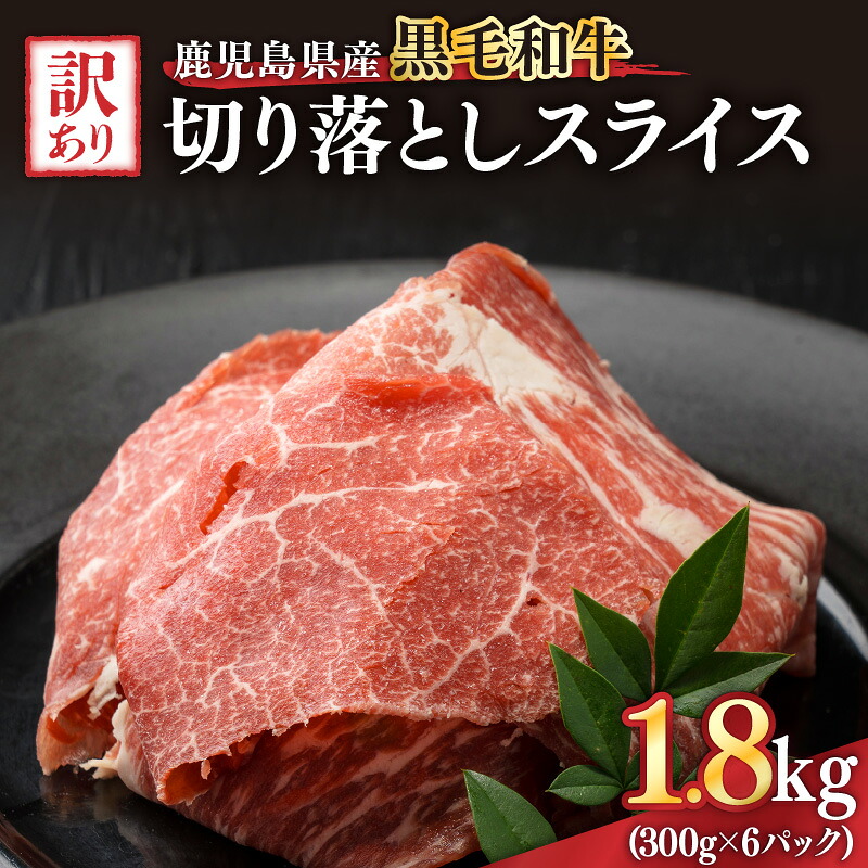 【ふるさと納税】訳あり 鹿児島県産黒毛和牛切り落とし1.8kg（300g&times;6パック） スライス 鹿児島 黒毛和牛 和牛 牛肉 肉 国産 冷凍 小分け スライス すき焼き 牛丼【ことぶき精肉店】｜鹿児島県鹿屋市 15,540円