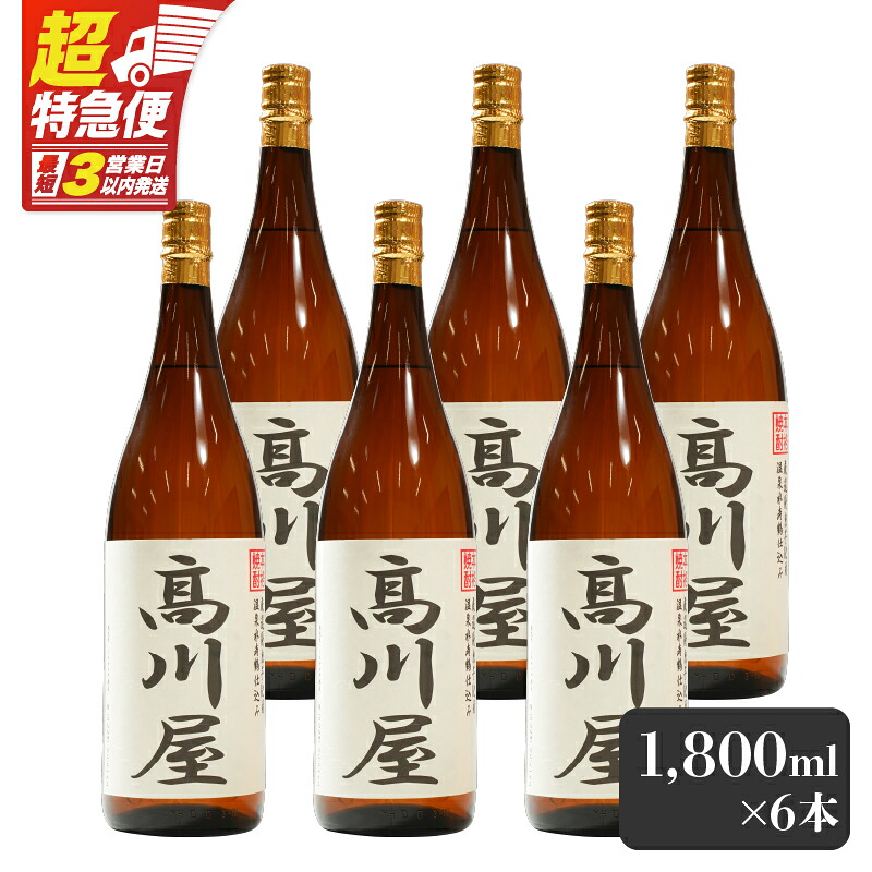 【ふるさと納税】【超特急便】【お急ぎ便】【完全オリジナル焼酎】鹿児島県大隅地区・本格芋焼酎 一店舗のみの限定販売品「高川屋」 1,800ml×6本 本格焼酎 焼酎 芋焼酎 ロック お湯割り 水割り 常温 常温保存 お急ぎ便【しもかりや酒店】|鹿児島県鹿屋市
