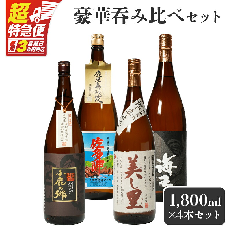 【ふるさと納税】【超特急便】【お急ぎ便】【鹿児島限定・特約店限定を厳選】 鹿児島 大隅地区 小鹿・大海酒造 本格芋焼酎 豪華 呑み比べ セット 1800ml × 4本 セット 本格 焼酎 芋焼酎 ロック お湯割り ソーダ割 水割り 飲み比べ 常温 常温保存 お急ぎ便 しもかりや酒店|鹿児島県鹿屋市