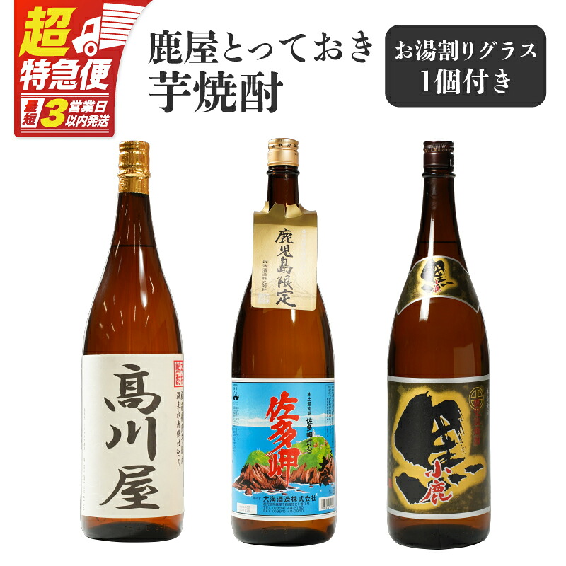 【ふるさと納税】【超特急便】【お急ぎ便】 鹿屋とっておき芋焼酎 計3本＋グラスセット(各1.8L)高川屋・佐多岬・小鹿黒 しもかりや酒店限定焼酎入り！鹿屋市の焼酎飲み比べセット【しもかりや酒店】 18,000円