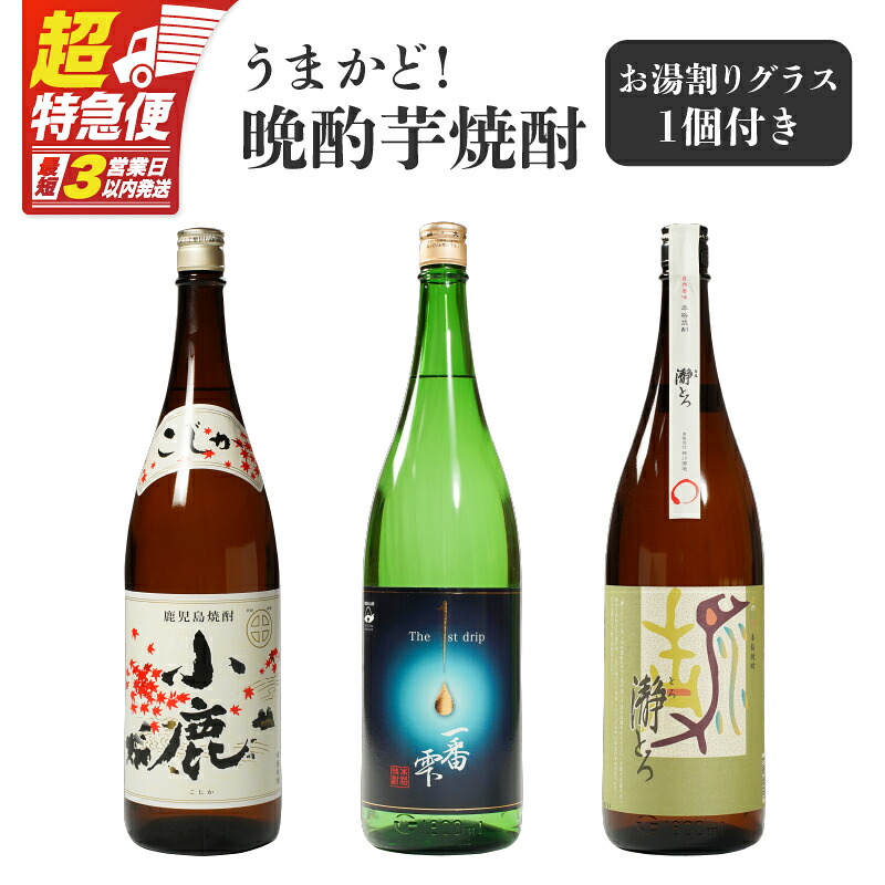 【ふるさと納税】【超特急便】【お急ぎ便】 うまかど！晩酌芋焼酎 計3本＋グラスセット(各1.8L)小鹿・一番雫・瀞とろ 鹿屋市の3蔵元飲み比べセット【しもかりや酒店】 16,790円