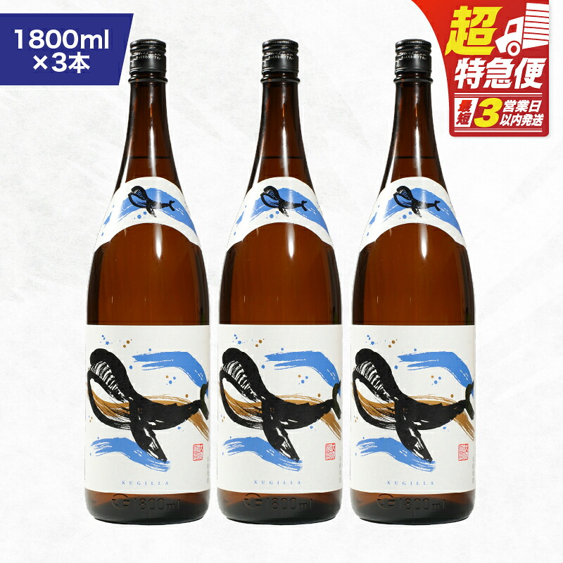 【ふるさと納税】【超特急便】【お急ぎ便】鹿児島本格芋焼酎・地元で大人気のちょっと贅沢な「くじら」のボトル　白麹　1,800ml（一升瓶）×３本 本格焼酎 白? 芋焼酎 芋 くじら【高山商店】