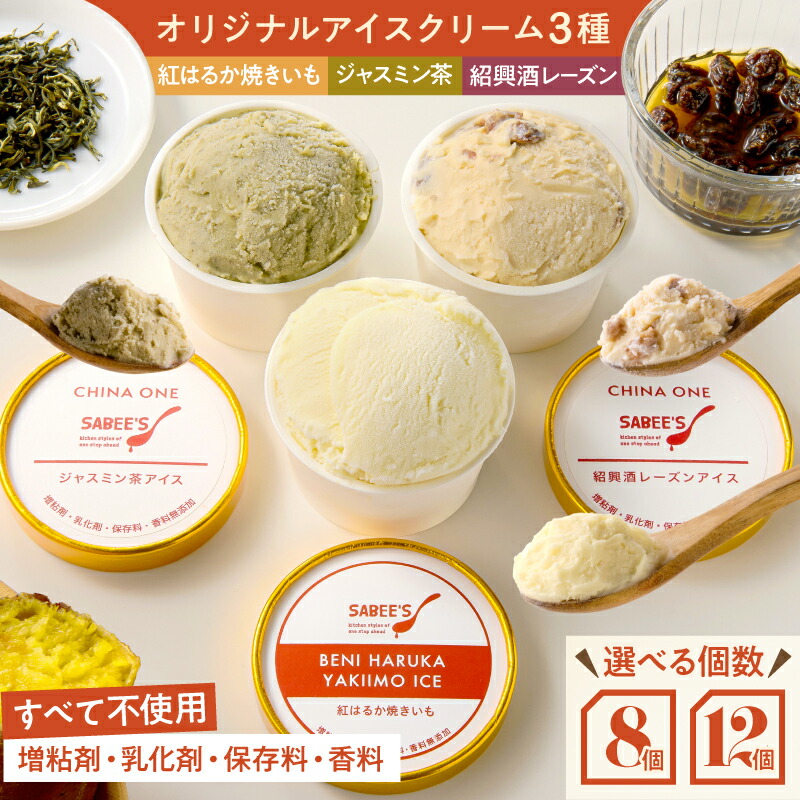 【ふるさと納税】＜選べる＞ オリジナルアイスクリーム 3種 8個 or 12個 アイス アイスクリーム オリジナル 国産 焼き芋 紹興酒 レーズン ジャスミン茶 ミルク スイーツ マーケティングビー 鹿児島 鹿屋市 おすすめ ランキング プレゼント ギフト