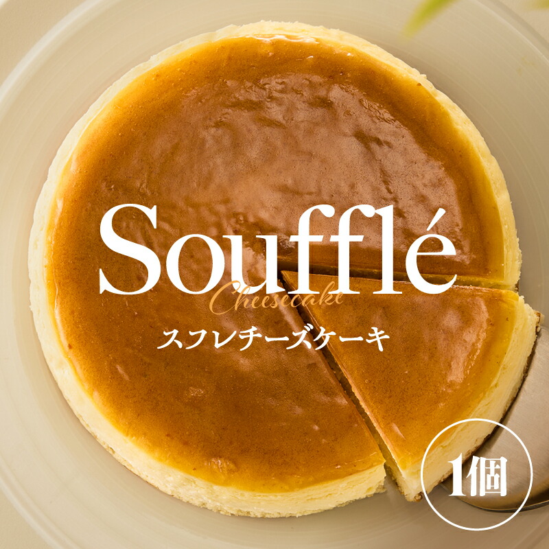【ふるさと納税】 スフレチーズケーキ 1個 ケーキ チーズケーキ スフレ クリームチーズ チーズ スポンジ ラード 杏子 あんず スイーツ 菓子 お菓子 洋菓子 おいしい 数量限定 マーケティングビー 鹿児島 鹿屋市 おすすめ ランキング プレゼント ギフト