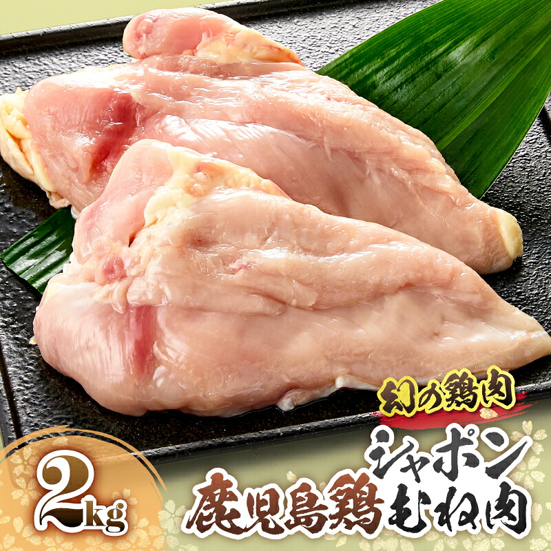 【ふるさと納税】 唯一の国産 幻の鶏肉 シャポン 鹿児島 鶏むね肉 2kg 鶏むね 鶏肉 鶏 鳥肉 肉 お肉 ムネ むね肉 唐揚げ チキン南蛮 シャポン鶏 国産 高級 希少部位 鹿児島産 高級鶏肉 美味しい おいしい さつま金剛 鹿屋市 おすすめ ランキング プレゼント ギフト｜鹿児島県鹿屋市
