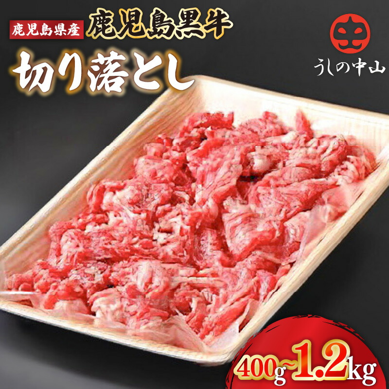 【ふるさと納税】＜容量を選べる＞うしの中山 黒毛和牛 切り落とし 計400g ～ 1.2kg 訳あり 肉 牛肉 牛 和牛 国産 すき焼き 煮物 nixy 中山亭 鹿屋店 鹿児島 鹿屋市 おすすめ ランキング プレゼント ギフト ランキング