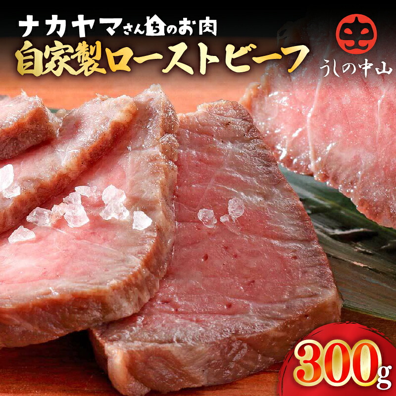 【ふるさと納税】【ナカヤマさんちのお肉】うしの中山 自家製ローストビーフ 約300g（約300g×1袋） 鹿児島 黒毛和牛 和牛 牛肉 肉 国産 冷凍 プレゼント 贈答 パーティー おつまみ ローストビーフ nixy 中山亭 鹿屋市 おすすめ ランキング ギフト