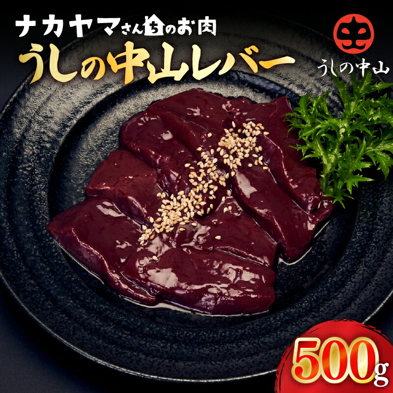 【ふるさと納税】【ナカヤマさんちのお肉】うしの中山レバー 500g(500g×1袋) 鹿児島 黒毛和牛 和牛 牛肉 肉 国産 冷凍 レバー ホルモン おつまみ 炒め物 nixy 中山亭 鹿屋市 おすすめ ランキング プレゼント ギフト|鹿児島県鹿屋市