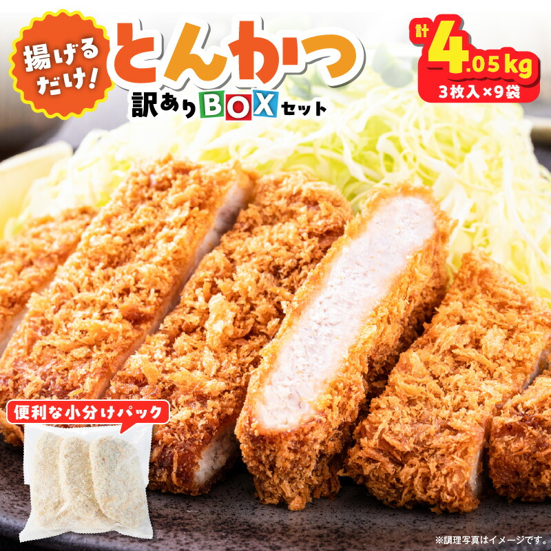 【ふるさと納税】揚げるだけ！とんかつ「訳あり」BOX 計4.05kg（3枚入り450g×9袋） 豚ロース トンカツ 惣菜 副菜 業務用 規格外品 おかず お弁当 おつまみ 小分け パック【株式会社鹿鳥食品】