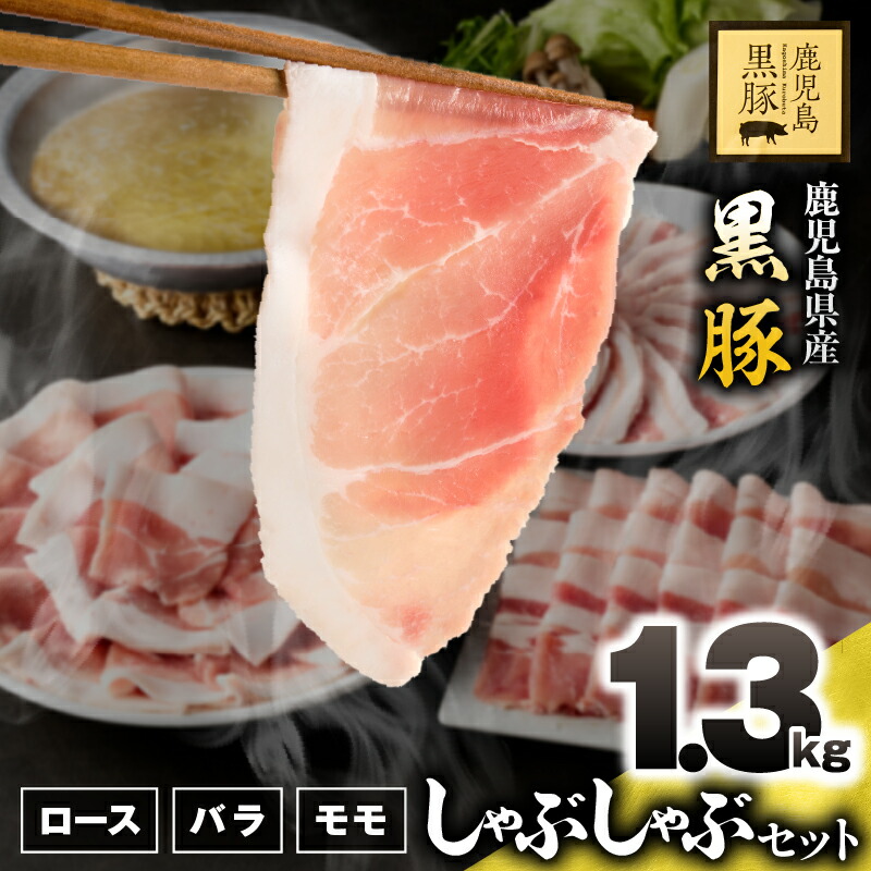 【ふるさと納税】鹿児島県産黒豚しゃぶしゃぶ 計1.3kg （ロース 250g×1P・バラ250g×1P・モモ800g） 生産から肥育まで一貫して行っている黒ぶた農場のお肉を使用！小分けで料理する際に便利！【鎌田黒豚農場】