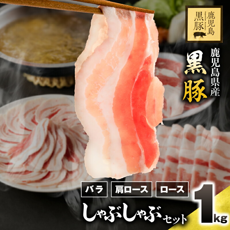 【ふるさと納税】鹿児島県産黒豚しゃぶしゃぶセット（バラ・肩ロース・ロース）1kg 国産 鹿児島 黒豚 豚肉 豚 小分け 冷凍 お肉 スライス 薄切り すき焼き しょうが焼き 豚バラ肉 豚肩ロース肉 豚ロース肉 【鎌田黒豚農場】