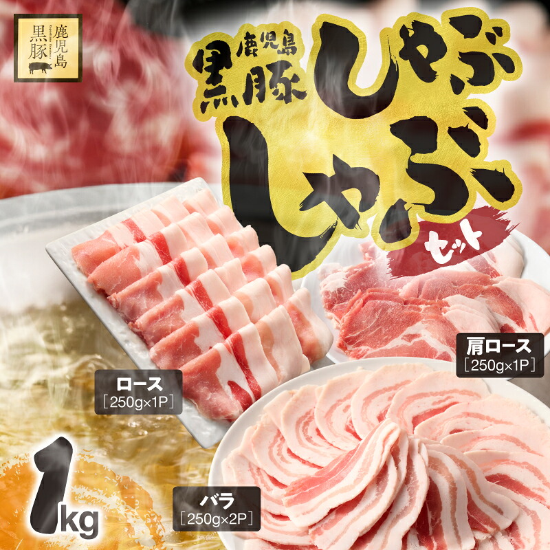 【ふるさと納税】鹿児島県産黒豚しゃぶしゃぶセット(バラ・肩ロース・ロース)1kg 国産 鹿児島 黒豚 豚肉 豚 小分け 冷凍 お肉 スライス 薄切り すき焼き しょうが焼き 豚バラ肉 豚肩ロース肉 豚ロース肉 【鎌田黒豚農場】|鹿児島県鹿屋市