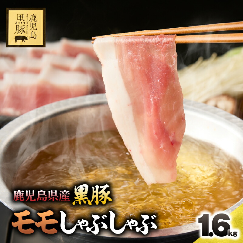 【ふるさと納税】鹿児島県産黒豚モモしゃぶしゃぶ1.6kg［400g×4パック］生産から肥育まで一貫して行っている黒ぶた農場のお肉を使用！4パックの小分けで料理する際に便利！【鎌田黒豚農場】